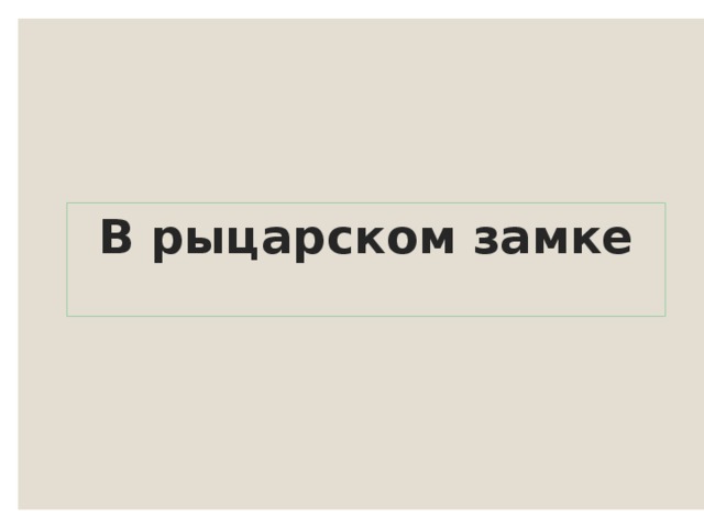 В рыцарском замке   