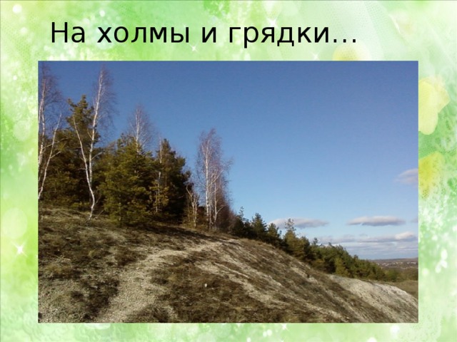 На холмы и грядки… 