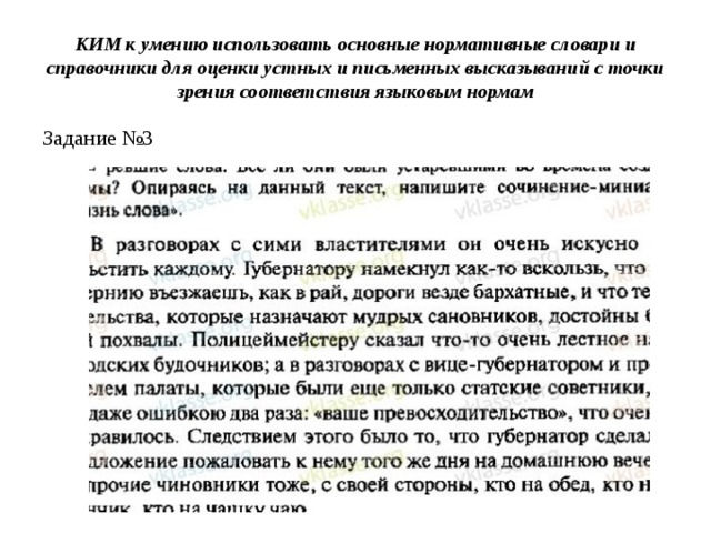 КИМ к умению использовать основные нормативные словари и справочники для оценки устных и письменных высказываний с точки зрения соответствия языковым нормам Задание №3 