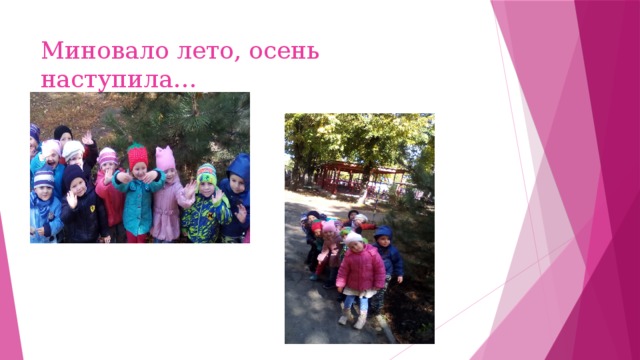 Миновало лето, осень наступила… 