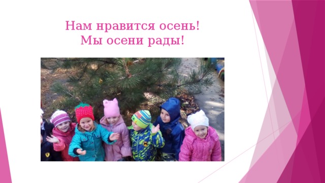 Нам нравится осень!  Мы осени рады! 