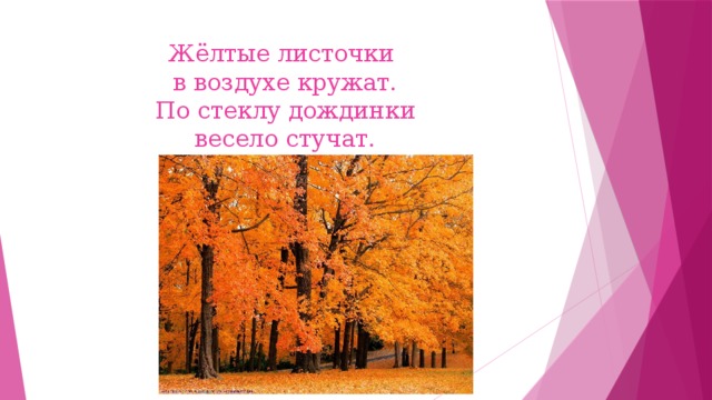 Жёлтые листочки  в воздухе кружат.  По стеклу дождинки  весело стучат. 