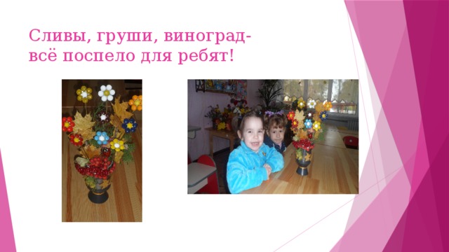 Сливы, груши, виноград-  всё поспело для ребят! 
