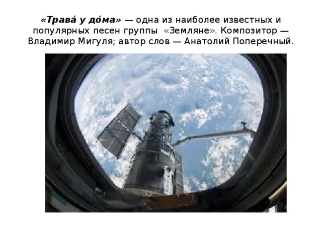 «Трава́ у до́ма»  — одна из наиболее известных и популярных песен группы  «Земляне». Композитор —Владимир Мигуля; автор слов — Анатолий Поперечный. 