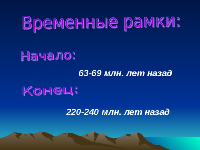   63-69 млн. лет назад 220-240 млн. лет назад 