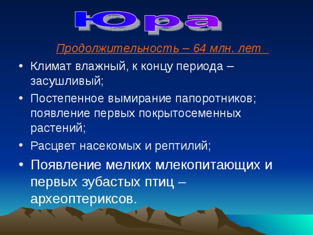  Продолжительность – 64 млн. лет Климат влажный, к концу периода – засушливый; Постепенное вымирание папоротников; появление первых покрытосеменных растений; Расцвет насекомых и рептилий; 