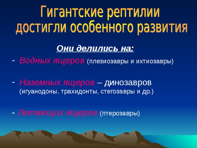 Они делились на:  Водных ящеров  (плезиозавры и ихтиозавры)  Наземных ящеров – динозавров (игуанодоны, трахидонты, стегозавры и др.)  - Летающих ящеров  (птерозавры)  