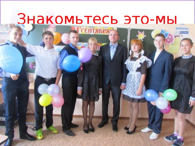 Знакомьтесь это-мы  