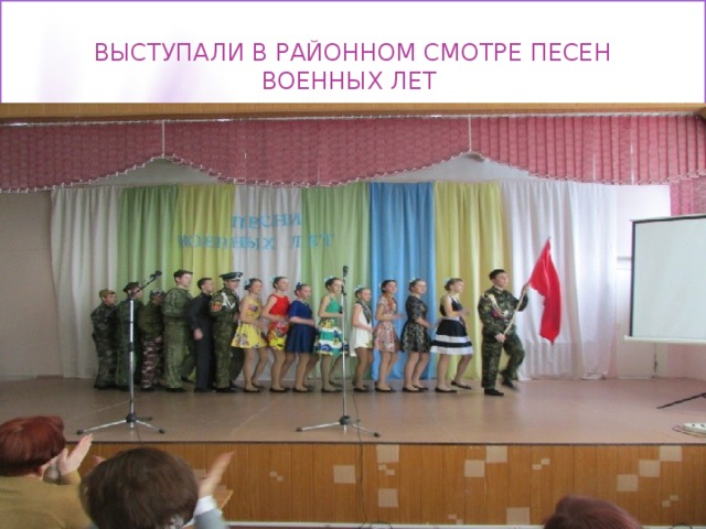 Выступали в районном смотре песен военных лет  