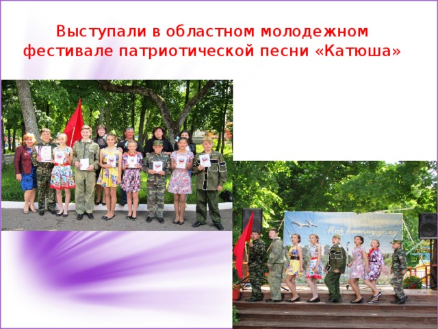 Выступали в областном молодежном фестивале патриотической песни «Катюша» 