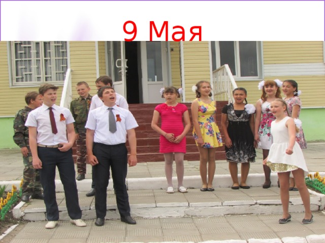 9 Мая 