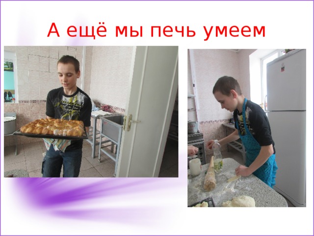 А ещё мы печь умеем 