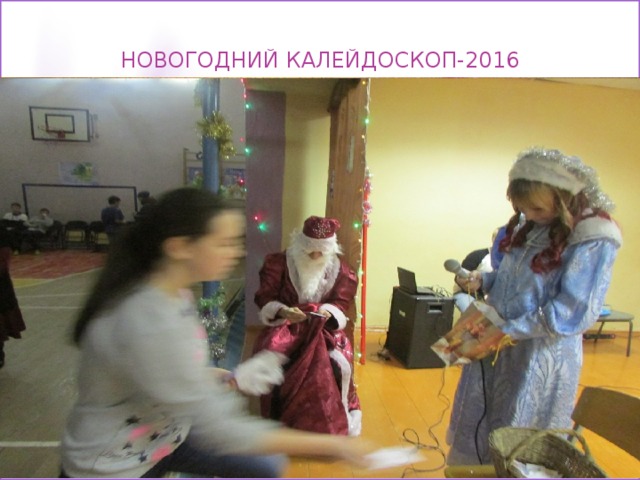 Новогодний калейдоскоп-2016 