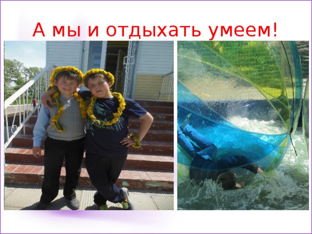 А мы и отдыхать умеем! 