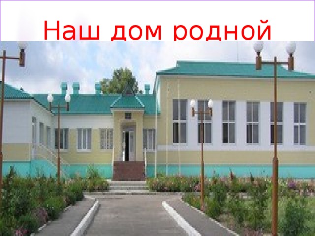 Наш дом родной 