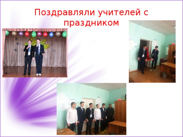 Поздравляли учителей с праздником 