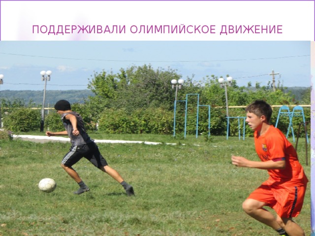 Поддерживали олимпийское движение  