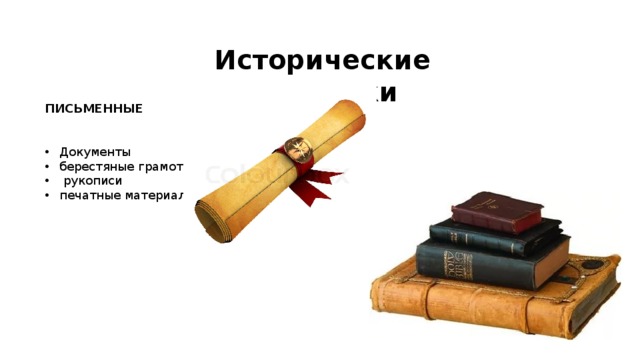 Исторические источники ПИСЬМЕННЫЕ  Документы берестяные грамоты  рукописи печатные материалы 