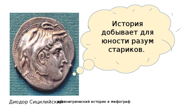 История добывает для юности разум стариков. Диодор Сицилийский древнегреческий историк и мифограф 