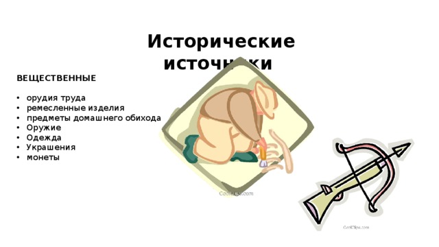 Исторические источники ВЕЩЕСТВЕННЫЕ орудия труда ремесленные изделия предметы домашнего обихода Оружие Одежда Украшения монеты 
