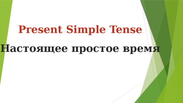 Present Simple Tense Настоящее простое время 