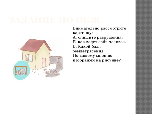 Задание по ОБЖ Внимательно рассмотрите картинку: А. опишите разрушения; Б. как ведет себя человек. В. Какой балл землетрясения По вашему мнению изображен на рисунке? 