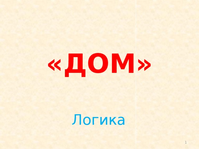 «ДОМ» Логика  