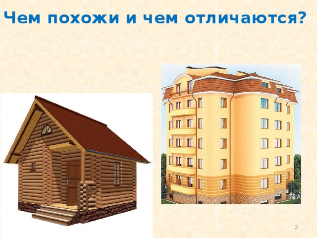 Чем похожи и чем отличаются?  