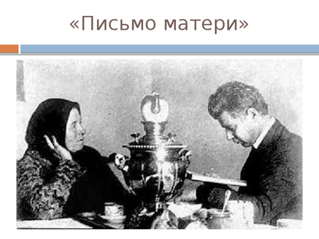 «Письмо матери» 
