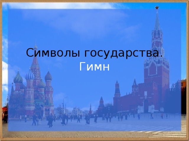 Символы государства.  Гимн 