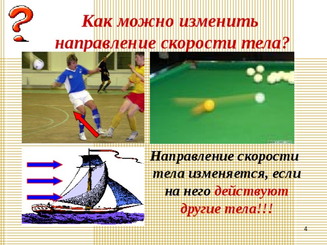 Как можно изменить  направление скорости тела?  Направление скорости тела изменяется, если на него действуют другие тела!!!  