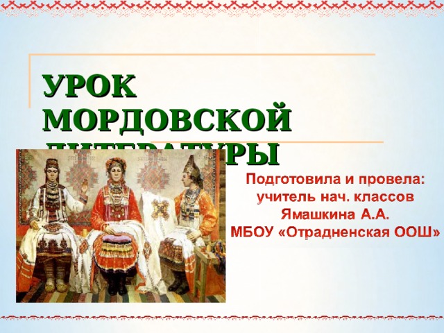 УРОК МОРДОВСКОЙ ЛИТЕРАТУРЫ 