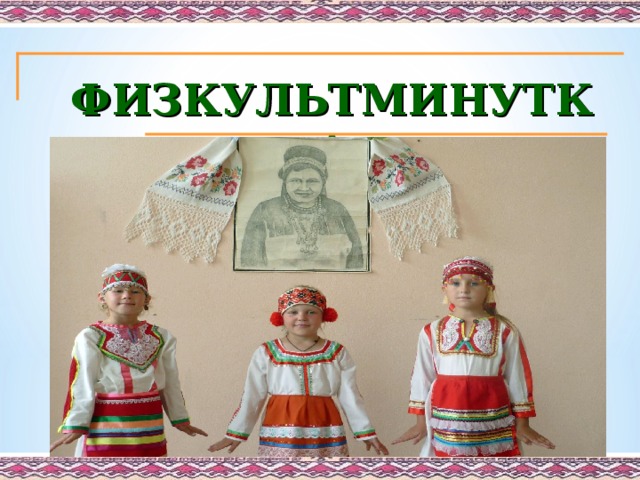 ФИЗКУЛЬТМИНУТКА 