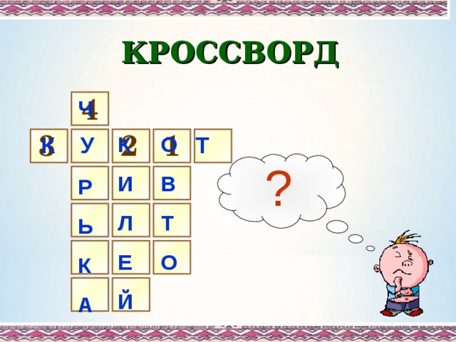 КРОССВОРД 4 Ч  Р Ь К А 3 2 1 К И Л Е Й О В Т О  К У Т ? 