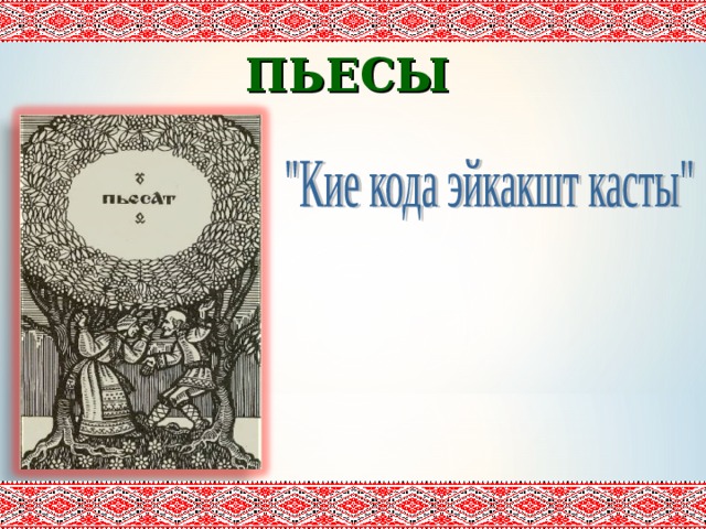 ПЬЕСЫ 