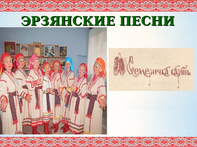 ЭРЗЯНСКИЕ ПЕСНИ 