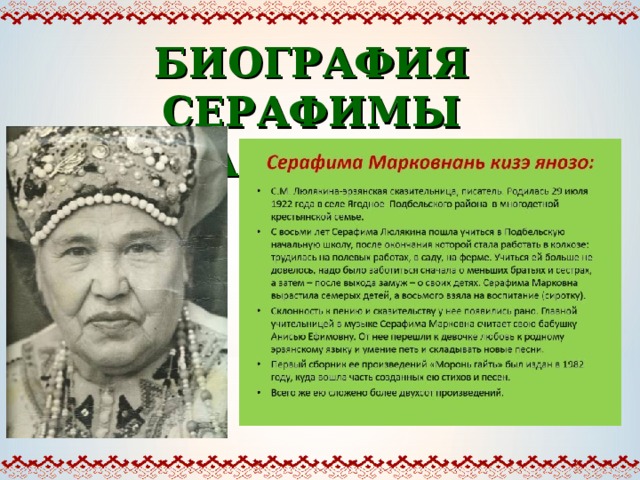 БИОГРАФИЯ СЕРАФИМЫ МАРКОВНЫ 