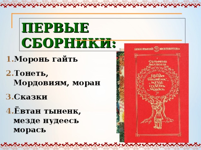 ПЕРВЫЕ СБОРНИКИ: Моронь гайть Тонеть, Мордовиям, моран Сказки Ёвтан тыненк, мезде нудеесь морась 