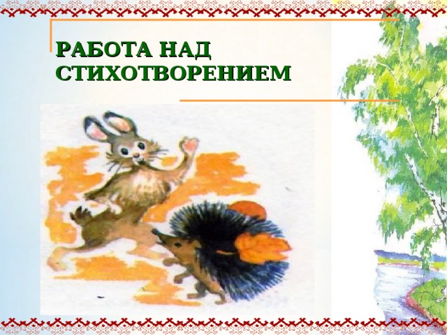 РАБОТА НАД СТИХОТВОРЕНИЕМ 