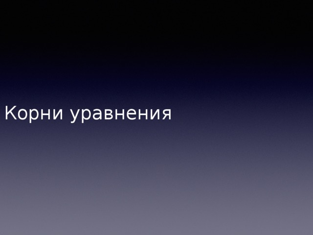Корни уравнения 