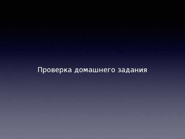 Проверка домашнего задания 