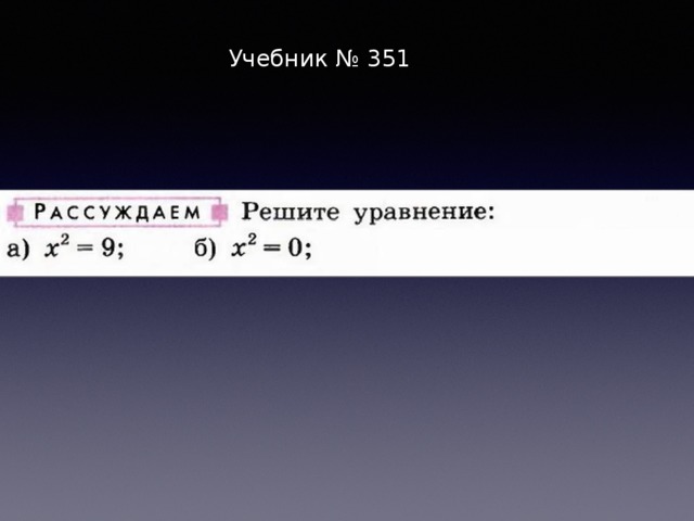 Учебник № 351 