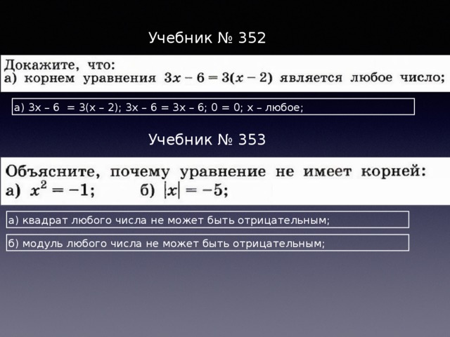 Учебник № 352 а) 3х – 6 = 3(х – 2); 3х – 6 = 3х – 6; 0 = 0; х – любое; Учебник № 353 а) квадрат любого числа не может быть отрицательным; б) модуль любого числа не может быть отрицательным; 