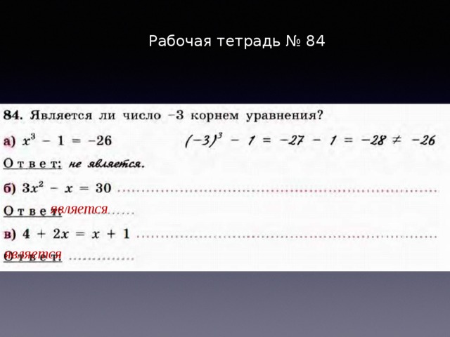 Рабочая тетрадь № 84 является является 