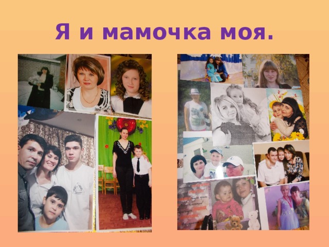 Я и мамочка моя. 