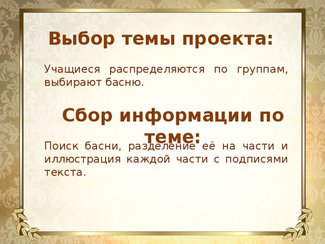 Выбор темы проекта: Учащиеся распределяются по группам, выбирают басню. Сбор информации по теме: Поиск басни, разделение её на части и иллюстрация каждой части с подписями текста. 