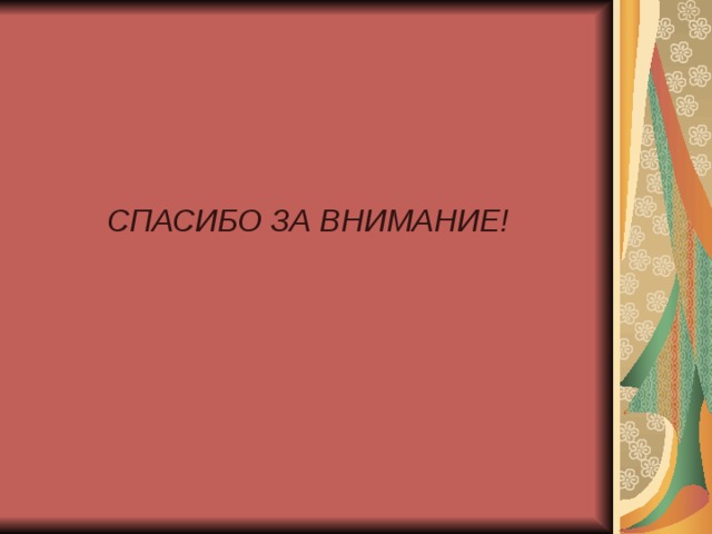     СПАСИБО ЗА ВНИМАНИЕ! 