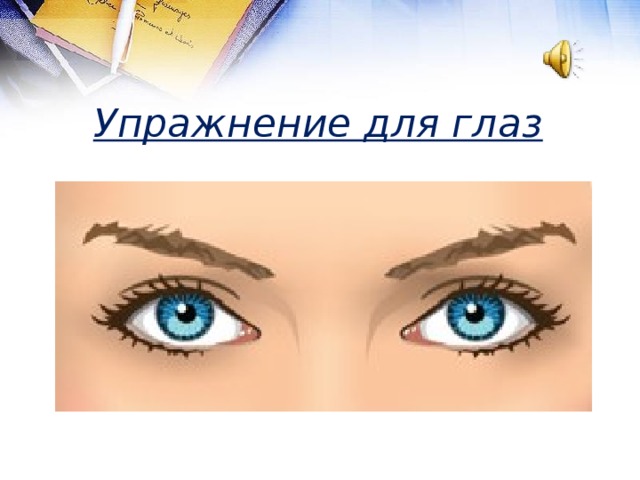 Упражнение для глаз  