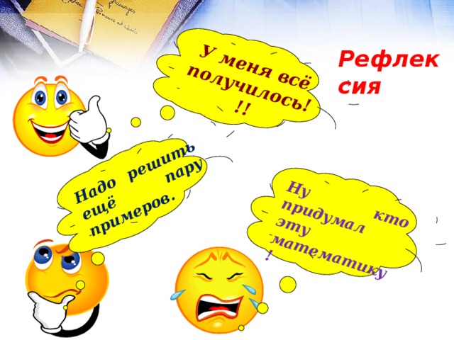Ну кто придумал эту математику ! У меня всё получилось!!!  Надо решить ещё пару примеров. Рефлексия 