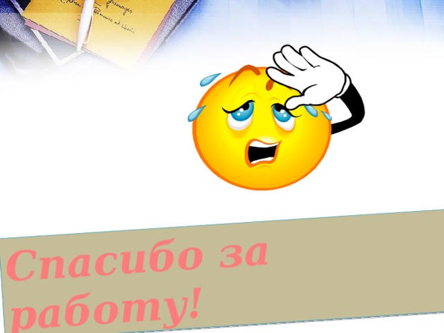 Спасибо за работу! 